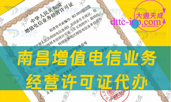 南昌增值電信業(yè)務(wù)經(jīng)營(yíng)許可證代辦(如何選擇機(jī)構(gòu)與流程)