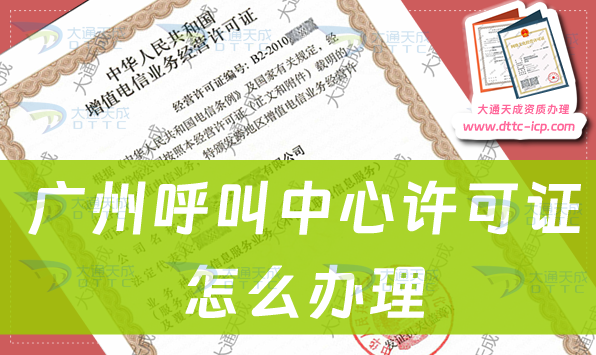 廣州呼叫中心許可證怎么辦理(申請(qǐng)流程詳細(xì)內(nèi)容)