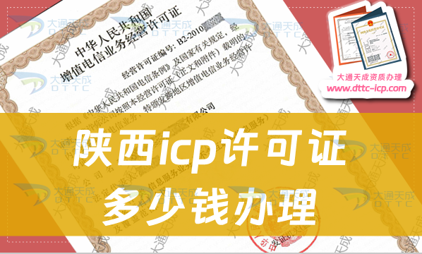 陜西icp許可證多少錢辦理(申請費用是多少)
