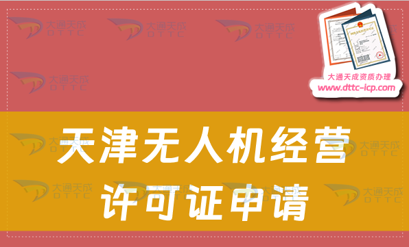 天津無(wú)人機(jī)經(jīng)營(yíng)許可證申請(qǐng)(通用航空企業(yè)經(jīng)營(yíng)許可證如何辦理)