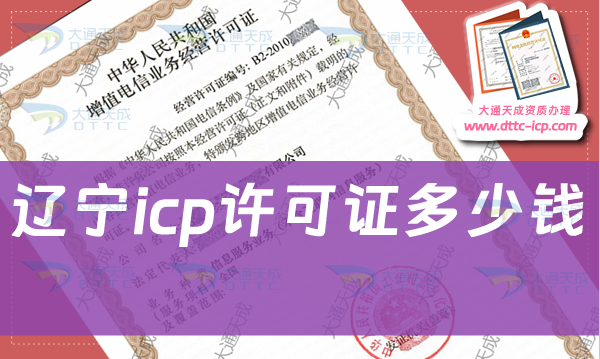 遼寧icp許可證多少錢(qián)辦理,申請(qǐng)費(fèi)用是多少?