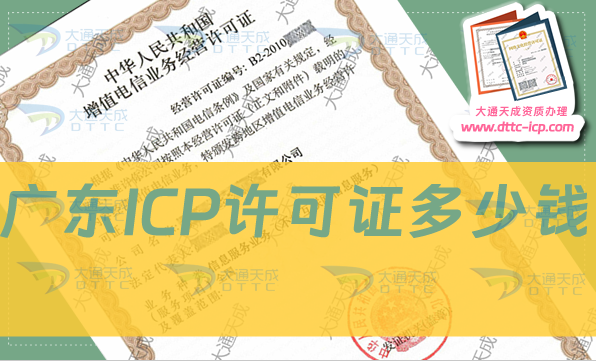 廣東ICP許可證多少錢?費(fèi)用是多少?