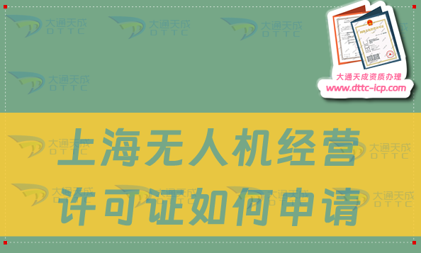 上海無人機經(jīng)營許可證如何申請(通用航空企業(yè)經(jīng)營許可證怎么辦理)
