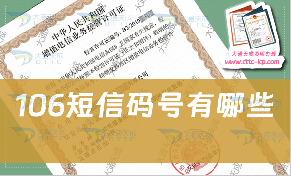 106短信碼號有哪些?106電信網(wǎng)碼號如何辦理?