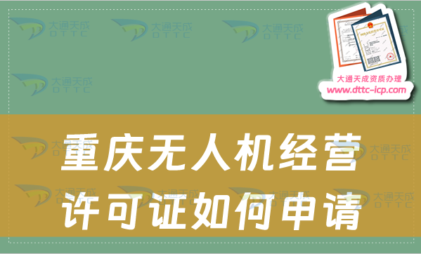 重慶無人機(jī)經(jīng)營許可證如何申請(qǐng)(通用航空企業(yè)經(jīng)營許可證怎么辦理)