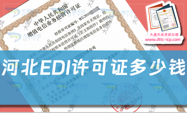 河北EDI許可證多少錢(qián),申請(qǐng)費(fèi)用及辦理明細(xì)