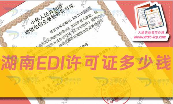 湖南EDI許可證多少錢(EDI許可證新辦費(fèi)用)