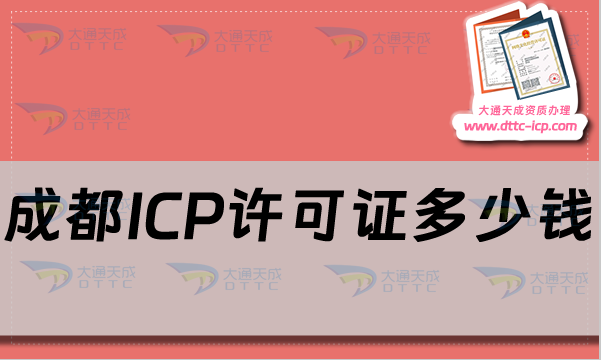 成都ICP許可證多少錢?申請條件及材料流程匯總