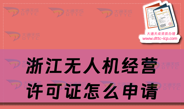 浙江無人機經營許可證怎么申請(24年通用航空企業(yè)經營許可證辦理條件及材料)
