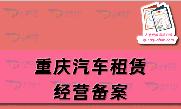 重慶汽車租賃經(jīng)營備案證怎么辦理,代辦申請(qǐng)流程及材料