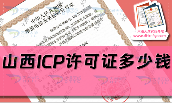 山西ICP許可證多少錢?ICP證申請(qǐng)費(fèi)用是多少?