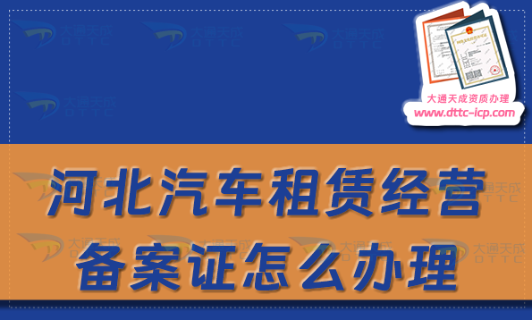 河北汽車租賃經(jīng)營(yíng)備案證怎么辦理,代辦申請(qǐng)流程及材料匯總