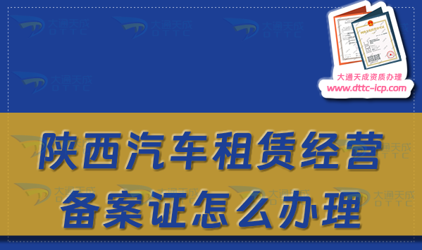 陜西汽車(chē)租賃經(jīng)營(yíng)備案證怎么辦理?最新申請(qǐng)流程及材料須知