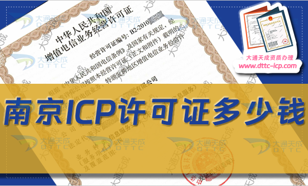 南京ICP許可證多少錢(24年南京ICP證辦理費(fèi)用)