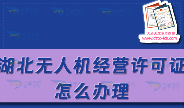 湖北無人機經(jīng)營許可證怎么辦理(武漢宜昌通用航空企業(yè)經(jīng)營許可證申請條件及材料)
