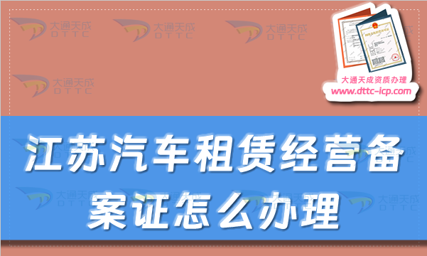 江蘇汽車租賃經(jīng)營(yíng)備案證怎么辦理(蘇州無(wú)錫市申請(qǐng)流程及材料明細(xì))