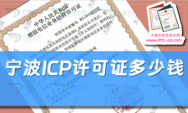 寧波ICP許可證多少錢(24年寧波ICP證申請費(fèi)用及辦理指南)