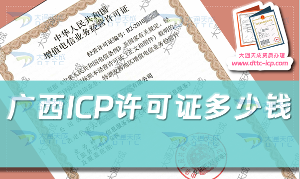 廣西ICP許可證多少錢(廣西ICP證辦理費用及申請指南)