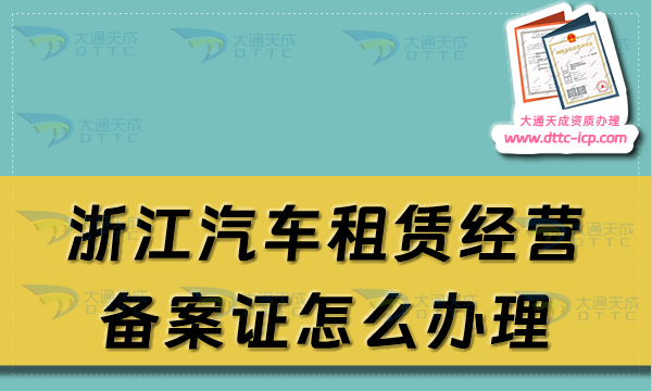 浙江汽車租賃經(jīng)營備案證怎么辦理(溫州寧波市申請(qǐng)流程及材料須知)