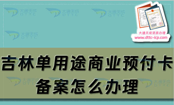 吉林單用途商業(yè)預付卡備案怎么辦理,長春通化市申請條件及流程須知