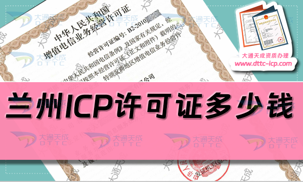 蘭州ICP許可證多少錢(qián)(蘭州ICP證辦理費(fèi)用是多少)