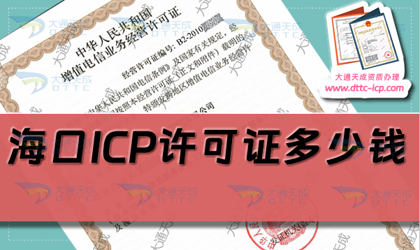 ?？贗CP許可證多少錢(海口ICP證辦理費(fèi)用)