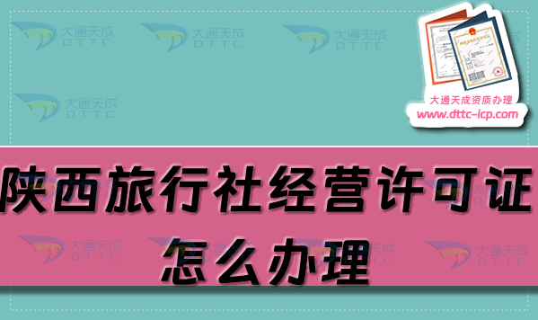 陜西旅行社經(jīng)營(yíng)許可證怎么辦理?25年申請(qǐng)條件及材料大全