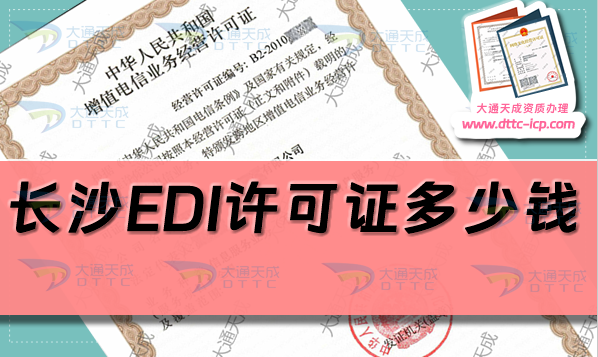 長(zhǎng)沙EDI許可證多少錢(24年長(zhǎng)沙EDI證辦理費(fèi)用及申請(qǐng)要求)