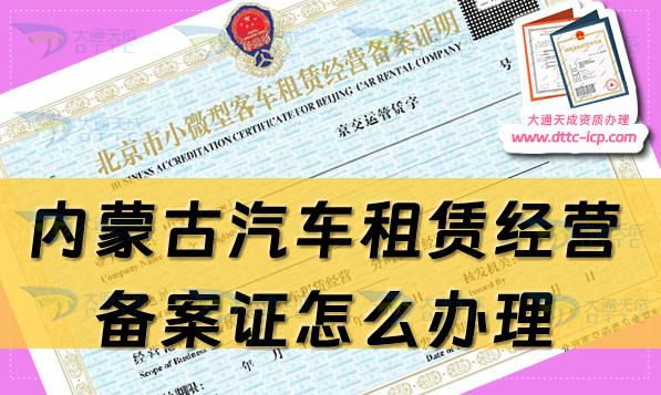 內(nèi)蒙古汽車租賃經(jīng)營(yíng)備案證怎么辦理(最新申請(qǐng)流程及材料指南)