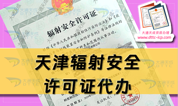 天津輻射安全許可證代辦(生產(chǎn)或銷售企業(yè)申請條件及材料指南)
