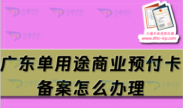廣東單用途商業(yè)預(yù)付卡備案怎么辦理,佛山東莞珠?；葜萆暾?qǐng)條件及流程須知