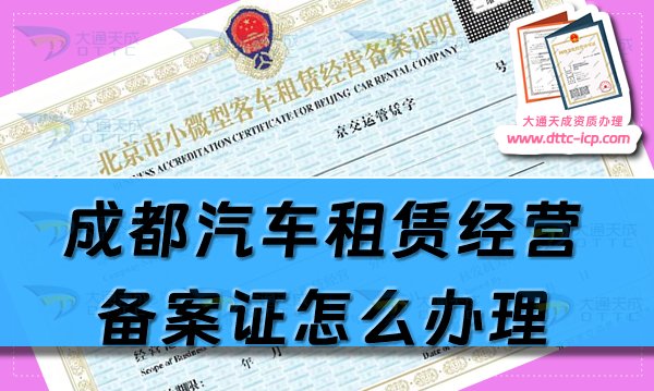 成都汽車租賃經(jīng)營(yíng)備案證怎么辦理(25年申請(qǐng)流程及材料須知)