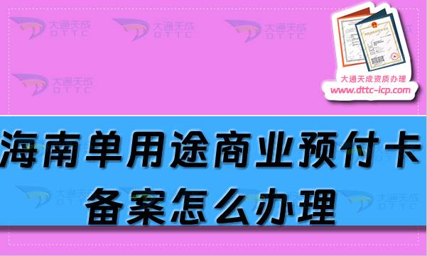海南單用途商業(yè)預(yù)付卡備案怎么辦理,?？谌齺喩暾垪l件及流程匯總
