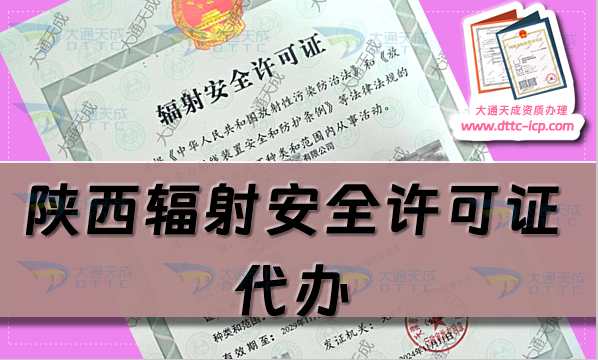 陜西輻射安全許可證代辦(最新生產(chǎn)或銷售企業(yè)申請條件及材料匯總)