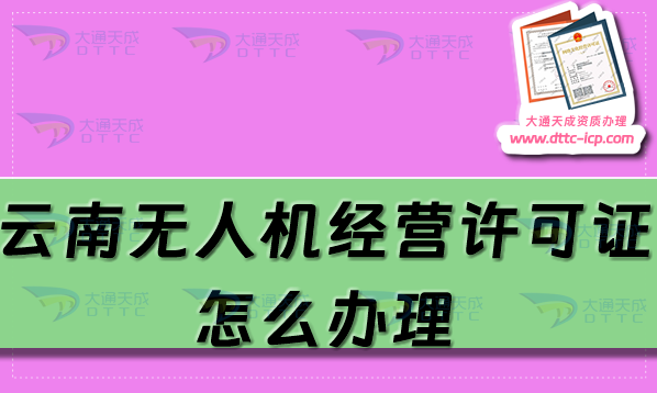 云南無人機(jī)經(jīng)營許可證怎么辦理(25年通用航空企業(yè)經(jīng)營許可證申請(qǐng)條件流程)