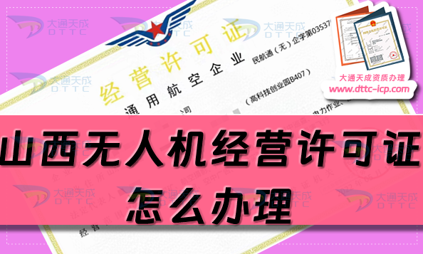 山西無人機經(jīng)營許可證怎么辦理(通用航空企業(yè)經(jīng)營許可證申請條件流程指南)