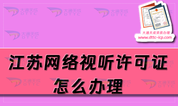江蘇網(wǎng)絡(luò)視聽許可證怎么辦理(25年辦理條件及材料)