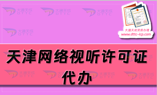 天津網(wǎng)絡(luò)視聽許可證代辦(流程及申請條件匯總)