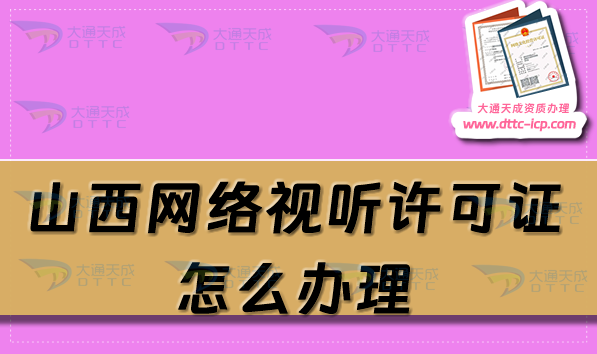 山西網(wǎng)絡(luò)視聽許可證怎么辦理,25年申請條件流程
