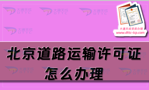 北京道路運輸許可證怎么辦理,25年申請條件及材料