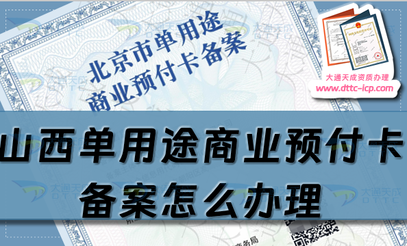 山西單用途商業(yè)預(yù)付卡備案怎么辦理,大同晉城臨汾申請條件流程指南