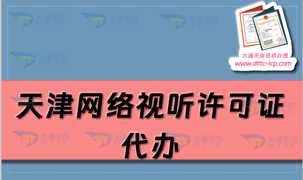 天津網(wǎng)絡(luò)視聽許可證代辦(流程、條件及材料明細(xì))