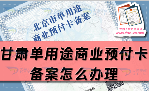甘肅單用途商業(yè)預(yù)付卡備案怎么辦理,25年申請(qǐng)條件流程指南