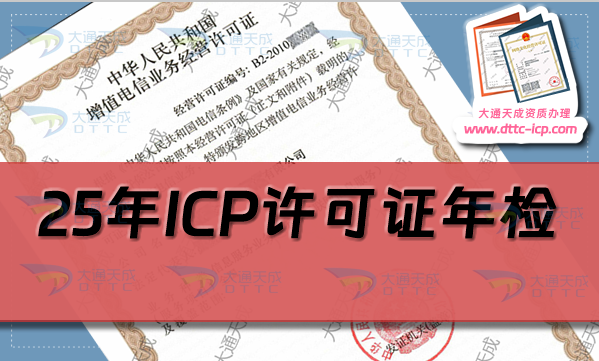 25年ICP許可證年檢(年報(bào))怎么辦理(增值電信業(yè)務(wù)經(jīng)營許可證年審指南)