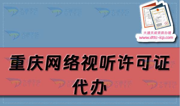 重慶網(wǎng)絡(luò)視聽許可證代辦,申請(qǐng)流程條件及材料