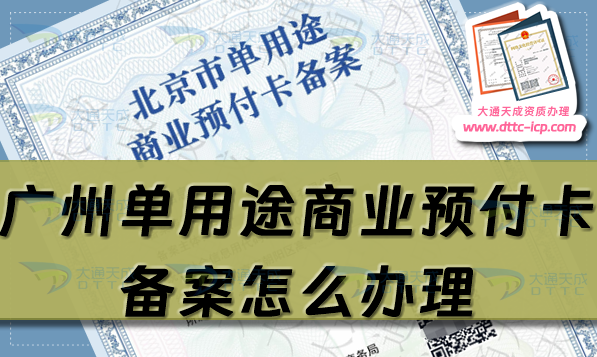 廣州單用途商業(yè)預付卡備案怎么辦理,越秀荔灣天河區(qū)申請條件流程須知