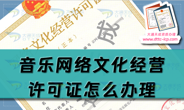 音樂(lè)網(wǎng)絡(luò)文化經(jīng)營(yíng)許可證怎么辦理,25年音樂(lè)文網(wǎng)文申請(qǐng)指南