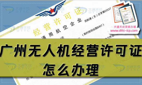 廣州無人機經(jīng)營許可證怎么辦理(25年通用航空企業(yè)經(jīng)營許可證申請條件流程須知)