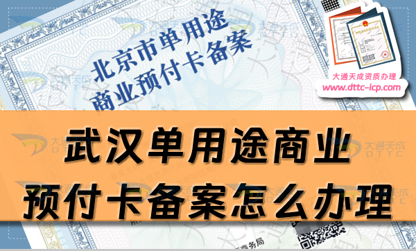 武漢單用途商業(yè)預(yù)付卡備案怎么辦理,25年江漢硚口武昌區(qū)申請條件詳解