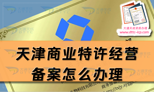 天津商業(yè)特許經營備案怎么辦理(25年申請條件流程指南)